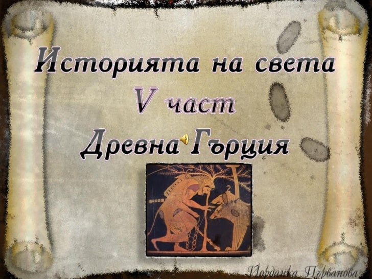 древна гърция