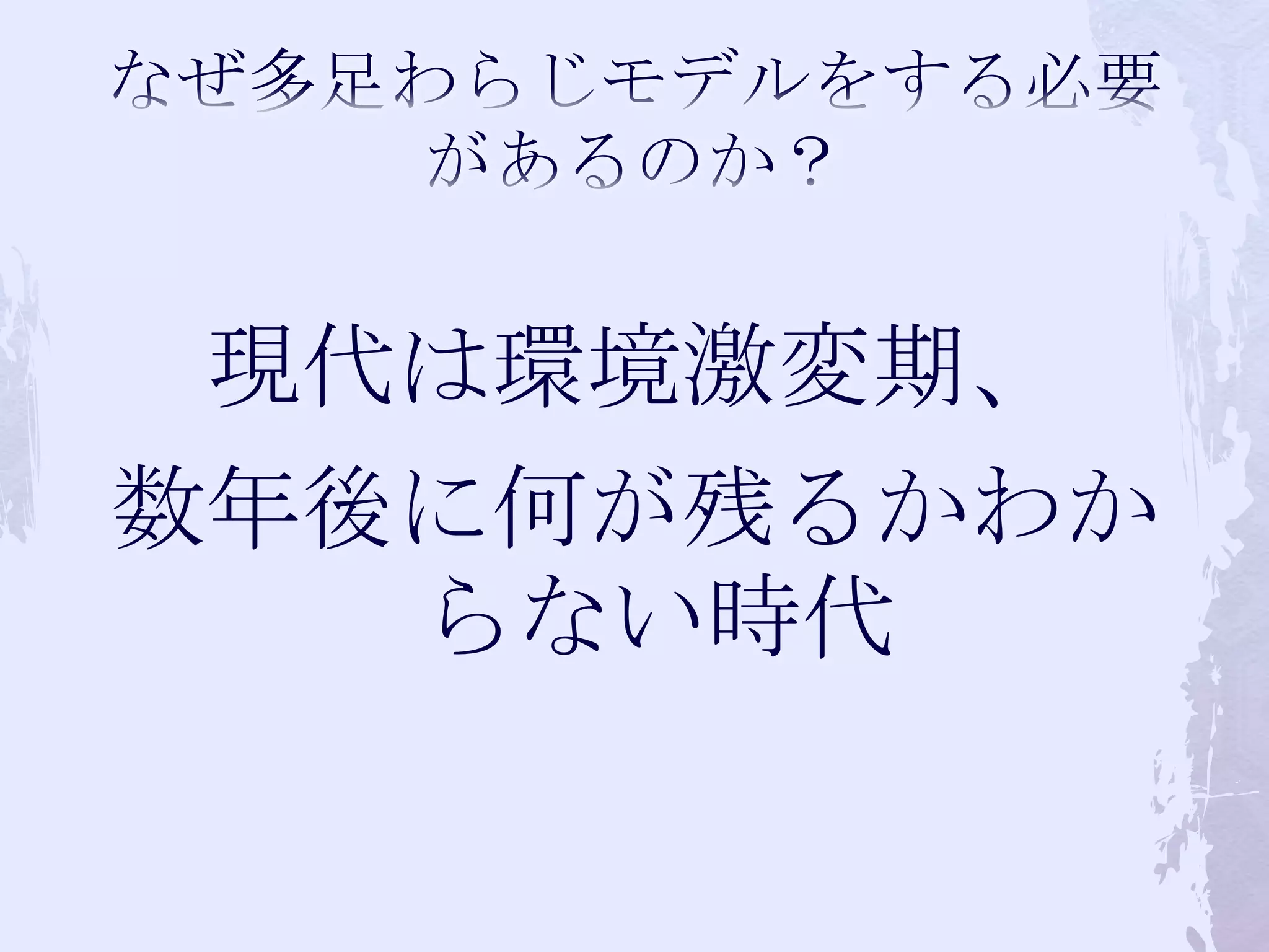 なぜ多足わらじモデルをする必要があるのか？現代は環境激変期、数年後に何が残るかわからない時代