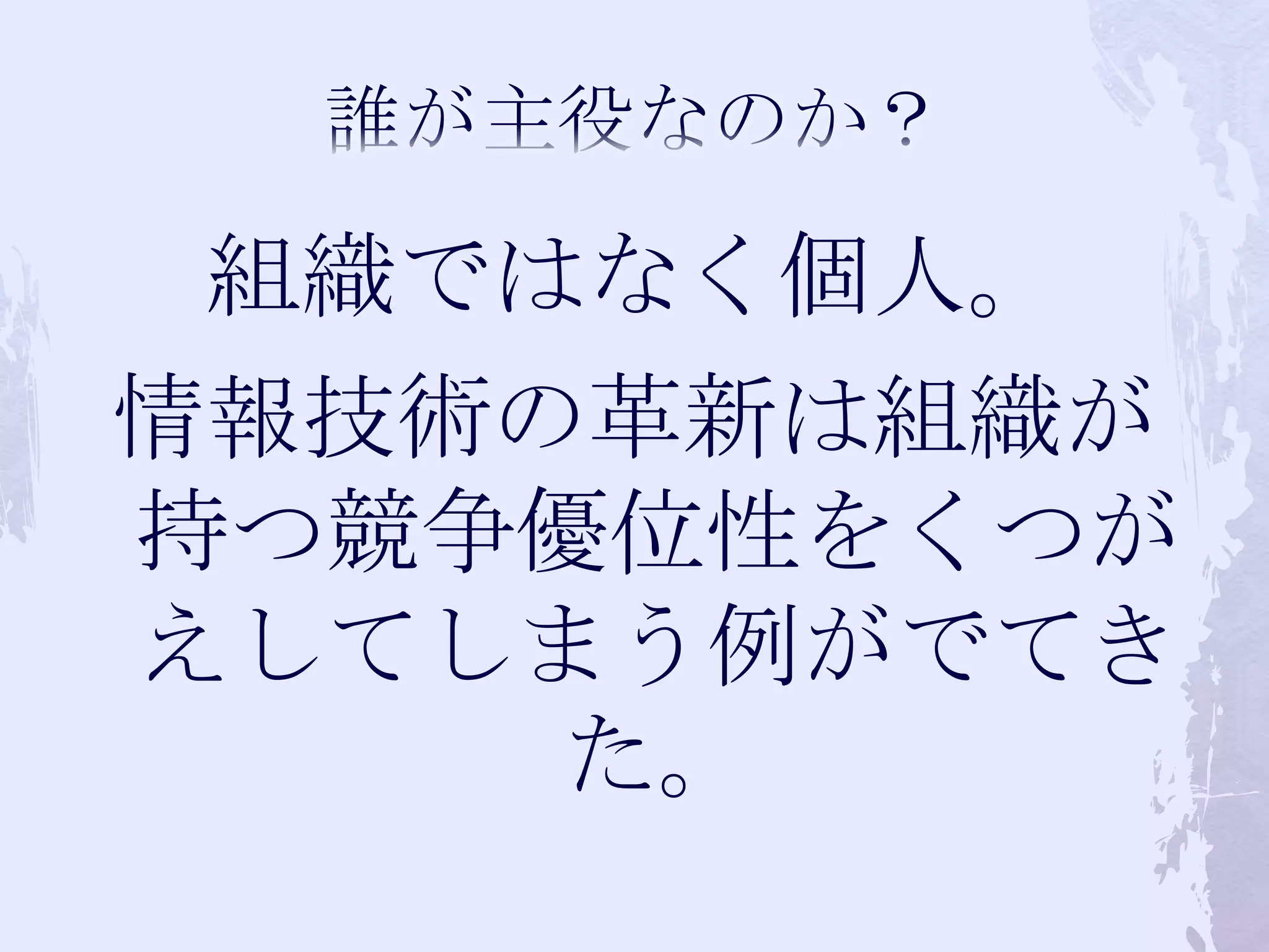 誰が主役なのか？組織ではなく個人。情報技術の革新は組織が持つ競争優位性をくつがえしてしまう例がでてきた。