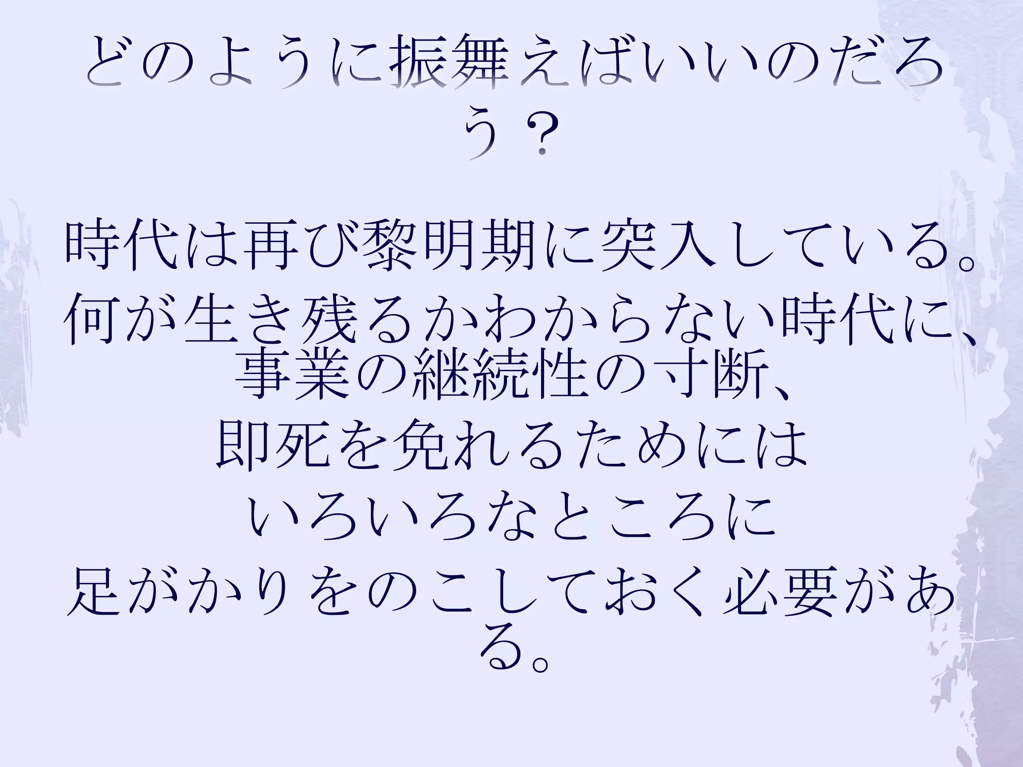どのように振舞えばいいのだろう？時代は再び黎明期に突入している。何が生き残るかわからない時代に、事業の継続性の寸断、即死を免れるためにはいろいろなところに足がかりをのこしておく必要がある。 