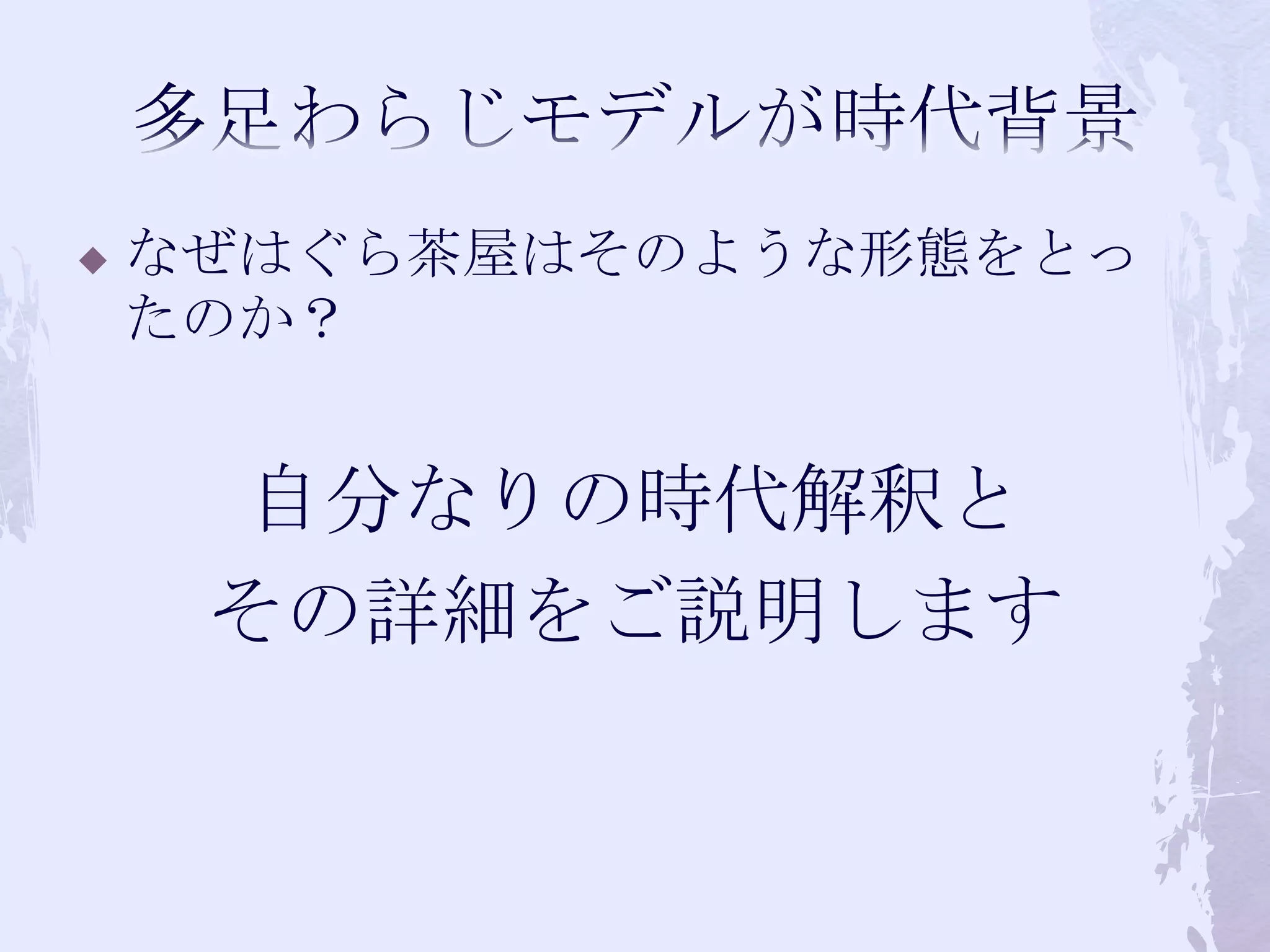多足わらじモデルが時代背景なぜはぐら茶屋はそのような形態をとったのか？自分なりの時代解釈とその詳細をご説明します