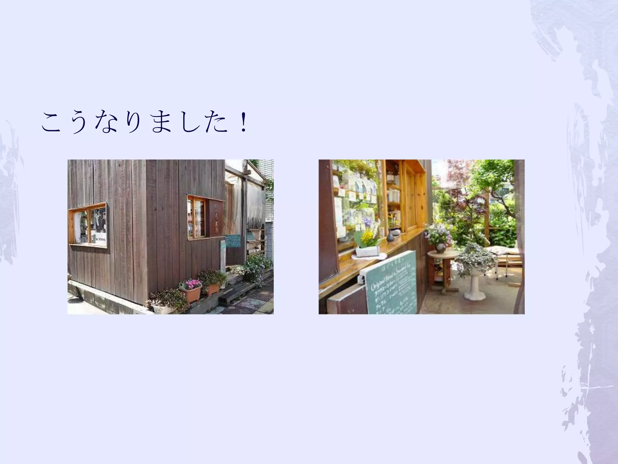 こうなりました！