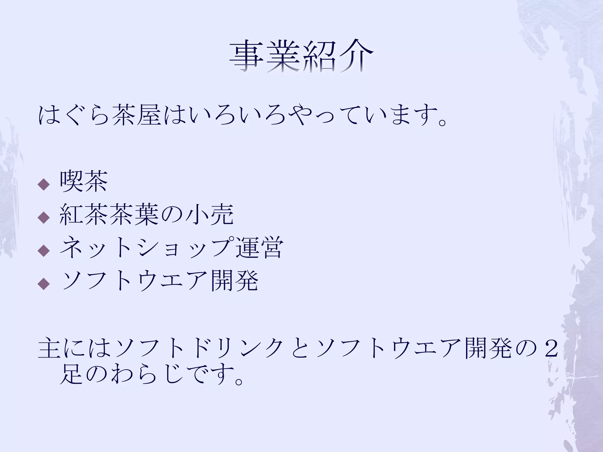 事業紹介はぐら茶屋はいろいろやっています。喫茶紅茶茶葉の小売ネットショップ運営ソフトウエア開発主にはソフトドリンクとソフトウエア開発の２足のわらじです。