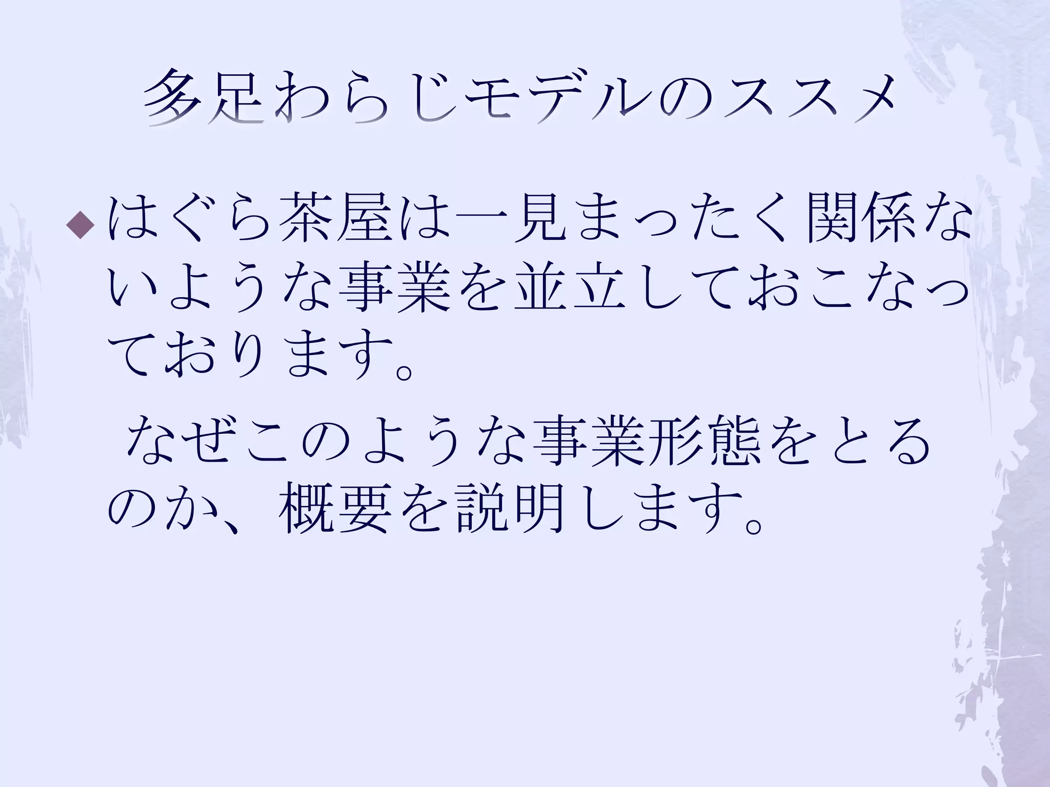 多足わらじモデルのススメはぐら茶屋は一見まったく関係ないような事業を並立しておこなっております。　なぜこのような事業形態をとるのか、概要を説明します。