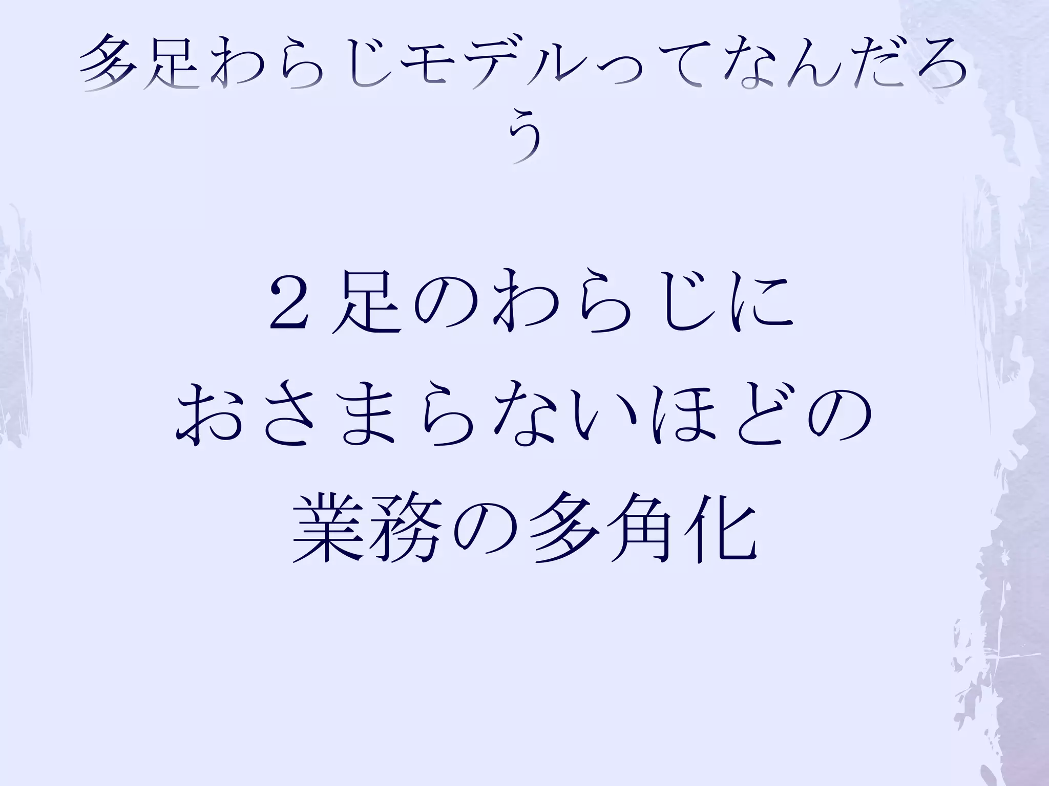 多足わらじモデルってなんだろう２足のわらじにおさまらないほどの業務の多角化