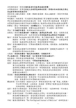 力來預防感染，特別是預防感冒和流感等病毒的侵襲
              預防感冒和流感等病毒的侵襲。
              預防感冒和流感等病毒的侵襲
山崎教授指出，在黃色表皮上出現黑色斑點的香蕉，其增加白血球的能力要比
              表皮上出現黑色斑點的香蕉，
              表皮上出現黑色斑點的香蕉
表皮發青綠的香蕉強８
表皮發青綠的香蕉強８倍。
香蕉含有三種天然糖份：蔗糖、果糖和葡萄糖；再加上纖維質。香蕉可即時提
升人的功能。
研究顯示，兩條香蕉，可以提供足夠能量維持 90 分鐘劇烈的運動。難怪很多世
界知名的運動員都以香蕉為首選生果。但是，香蕉不單只提供能量。香蕉還可
以幫我們克服或治療好多病症和身體狀況，使我們必需把香蕉加進每天的餐單。
抑鬱症：最近一項調查發現，患抑鬱症    抑鬱症的人，在吃過香蕉後，感覺好好多。因
                     抑鬱症
    為香蕉含胺基酸，會轉化成血清促進素，令人鬆弛、提升情緒。
貧血：香蕉鐵質含量高
     鐵質含量高，能刺激血液內的血色素。
     鐵質含量高
血壓高：香蕉含極高量的鉀，但鹽份低，最理想是降血壓
        極高量的鉀，
        極高量的鉀 但鹽份低，最理想是降血壓。最近，美國食品及
    藥物管理局宣佈，允許香蕉業宣傳香蕉能降低血壓高和中風機會
                             香蕉能降低血壓高和中風機會。
                             香蕉能降低血壓高和中風機會
腦力：在英國 Twickenha 就有 200 名學生，為了要提升腦力，幫助考試，在學
   期開始，於早餐、小休和午飯，都吃適量香蕉。研究顯示，含豐富鉀質
   的香蕉，能提高學生的專注力，對他們讀書有所幫助。
便秘：香蕉的纖維質很高，可幫助回覆腸胃正常活動，消除便秘，無需服用輕
   瀉劑。
宿醉：香蕉奶色加蜜糖可以即時解酒。香蕉鬆弛胃部，蜜糖提升血糖水平，乃
   抒緩精神和製作碳水化合物。
心絞痛：香蕉對身體有一種天然的制酸性，有鎮痛作用
    香蕉對身體有一種天然的制酸性，
    香蕉對身體有一種天然的制酸性 有鎮痛作用。
早上無精打彩。早餐後午飯前，吃少量香蕉可保持血糖水平。
早上無精打彩。早餐後午飯前，吃少量香蕉可保持血糖水平
蚊釘蟲咬。用香蕉皮內部輕擦患處，可退腫消炎。
緊張：香蕉的維生素 B 含量高，可幫助抒緩神經系統
                     可幫助抒緩神經系統。
                     可幫助抒緩神經系統
超重：澳地利心理學學校研究發現，工作壓力大，使員工會不斷進食巧力克和
   薯片去抒緩情緒。研究員對 5000 名醫院的病人做研究，發體型肥胖的，
   通常都是司職壓力非常大的工作。研究總結認為，要避免引起對抒緩情
   緒食物的欲念，就應該約每兩小時吃一點高炭水化合物的食物，以降低
   身體內的血糖水平。
胃潰瘍：香蕉是調理腸胃失調的食方
    香蕉是調理腸胃失調的食方，因為香蕉有著柔軟的纖維而且柔滑。對
    香蕉是調理腸胃失調的食方
    於長期患者來說，香蕉是唯一可以進食的未煮熟食物，而不會有不良
    反應。香蕉還可以中和胃酸和減少疼痛。
體溫控制：在不同國家、地區和文化中，都有把香蕉作為一種「降溫」的果物，
     可以用作降低身、心的熱度。在泰國，孕婦為了使嬰兒出生時有較為
     涼快的環境，臨盤時就會吃香蕉。
戒菸：香蕉可以幫助戒菸。香蕉含維生素 B6 和 B12 ，也含鉀和鎂，可以複元
   戒菸者因為沒有了尼古丁刺激的影響。
壓力：香蕉所含的鉀，可以調節心跳使之正常化，從而將氧氣順利送到大腦，
   與及調節身體的水份。當受到壓力緊張時，我們的新陳代謝就會加快，
   因而使鉀的水平一降。鉀含量高的香蕉，正好作補充。
中風：據著名醫學雜誌 "The New England Journal of Medicine" 的研究指出，
                           9
 