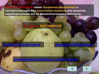 Каждый витамин  имеет  буквенное обозначение  и соответствующее ему  химическое название  или название, характеризующее его по физиологическому действию.  2  группы   ВИТАМИНОВ водорастворимые жирорастворимые витаминоподобные  соединения   