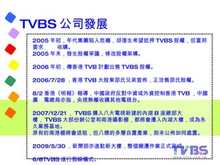TVBS 公司發展 2005 年初，年代集團陷入危機，邱復生希望抵押 TVBS 股權，但富邦要求  收購。 2005 年末，發生股權爭議，修改股權架構。 2006 年初，傳香港 TVB 計劃出售 TVBS 股權。 2006/7/28 ，香港 T...