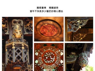 雕樑畫棟  精雕細琢 當年不知是多少藝匠的嘔心瀝血   