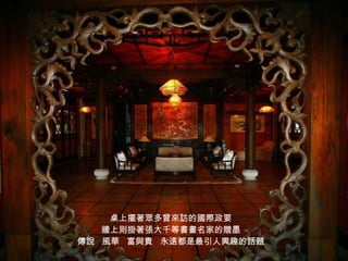 桌上擺著眾多曾來訪的國際政要 牆上則掛著張大千等書畫名家的贈墨 傳說  風華  富與貴  永遠都是最引人興趣的話題 