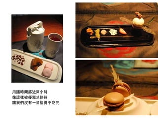 用膳時間將近兩小時  像這樣被優雅地款待 讓我們沒有一道捨得不吃完 