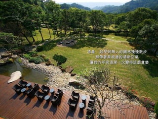 清晨  起早到無人的園林慢慢散步  那帶著草根香的清新空氣  讓我的呼吸道第一次變得這麼貪婪 