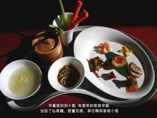 早餐提供到十點  有意思的客家早點  包括了仙草麵 、野薑花粥、草仔粿和客家小菜 