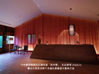 竹林盡頭隱匿的紅磚老屋「燕來閣」  在此辦理 check-in   櫃台以南美洲兩千多歲的黃鐵道木整株打造   