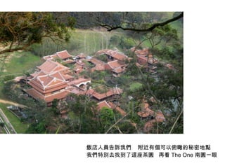 飯店人員告訴我們  附近有個可以俯瞰的秘密地點 我們特別去找到了這座茶園  再看 The One 南園一眼 