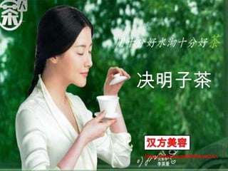 决明子茶 汉方美容 http://chinesemedicine.yo2.cn 