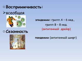 эпидемии:  грипп А – 6 нед.,  грипп В – 8 нед. (антигенный  дрейф) пандемии  (антигенный шифт)  Восприимчивость: всеобщая Сезонность 