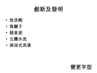 免洗劑 負離子 超音波 立體水流 淋浴式洗清 創新及發明 變更字型 