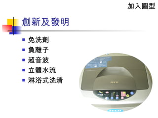 免洗劑 負離子 超音波 立體水流 淋浴式洗清 創新及發明 加入圖型 