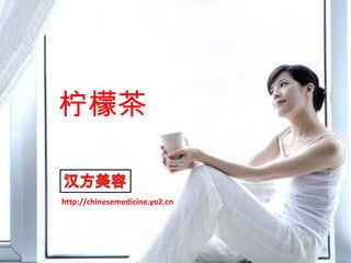 柠檬茶 汉方美容 http://chinesemedicine.yo2.cn 