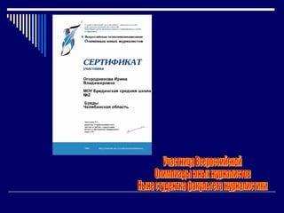 Участница Всероссийской  Олимпиады юных журналистов Ныне студентка факультета журналистики 