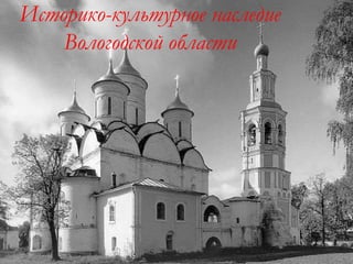 Историко-культурное наследие Вологодской области