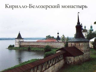 Кирилло-Белозерский монастырь