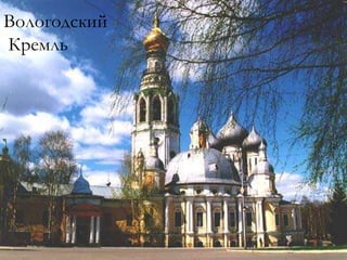 Вологодский Кремль