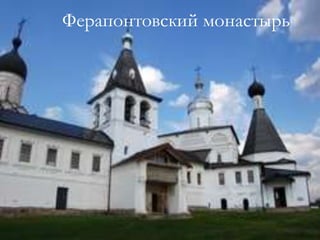 Ферапонтовский монастырь