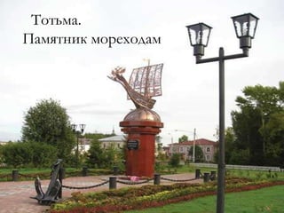 Тотьма. Памятник мореходам