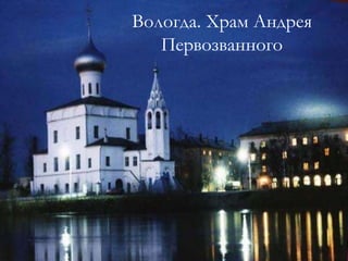 Вологда. Храм Андрея Первозванного