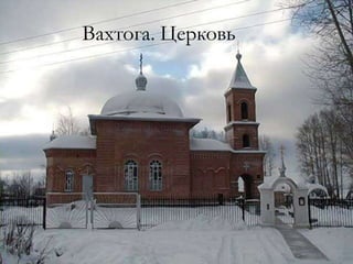 Вахтога. Церковь
