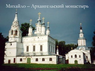 Михайло – Архангельский монастырь