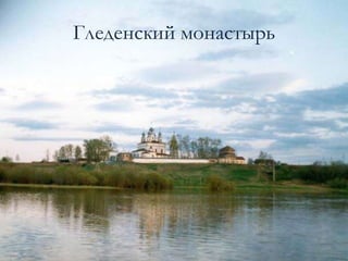 Гледенский монастырь