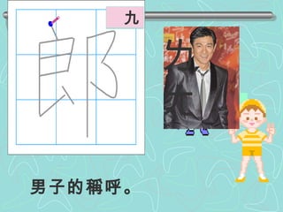 男子的稱呼。 邑  一 ˋ 部  首 ㄌ ㄤ  ˊ 九 