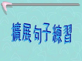 擴 展 句 子 練 習 