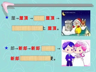 屋 -> 屋頂  -> 爬上  屋頂  -> 聖誕老公公爬上  屋頂 。 郎 -> 新郎 -> 新郎  和新娘 -> 新郎  和新娘都很可愛。 ★ ★ 