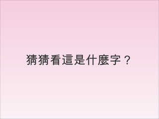 郎 1 2 4 3 猜猜看這是什麼字？ 