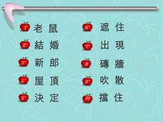 1 2 6 7 9 8 1 0 老 鼠 結 婚 新 郎 屋 頂 決 定 遮 住 出 現 吹 散 磚 牆 擋 住 3 4 5 