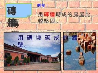 例句： 用 磚牆 砌 成的房屋比較 堅固 。 磚 牆 磚  牆 用 磚 塊 砌 成 的 牆 壁。 