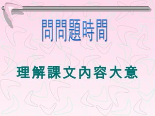 理解課文內容大意 問問題時間 