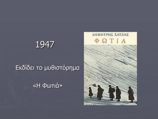 1947 Εκδίδει το μυθιστόρημα «Η Φωτιά» 