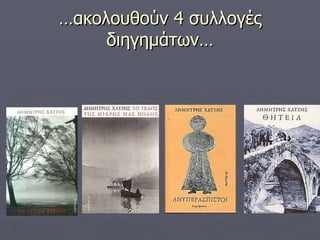… ακολουθούν 4 συλλογές διηγημάτων… 