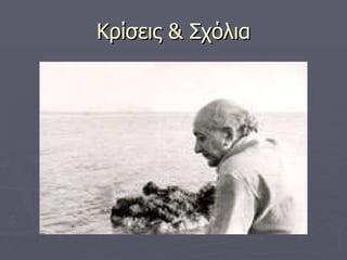 Κρίσεις & Σχόλια 