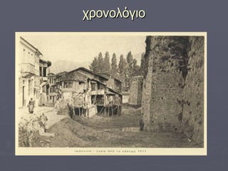 χρονολόγιο 