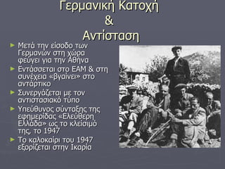 Γερμανική Κατοχή  &  Αντίσταση Μετά την είσοδο των Γερμανών στη χώρα φεύγει για την Αθήνα Εντάσσεται στο ΕΑΜ & στη συνέχεια «βγαίνει» στο αντάρτικο Συνεργάζεται με τον αντιστασιακό τύπο Υπεύθυνος σύνταξης της εφημερίδας «Ελεύθερη Ελλάδα» ως το κλείσιμό της, το 1947 Το καλοκαίρι του 1947 εξορίζεται στην Ικαρία 