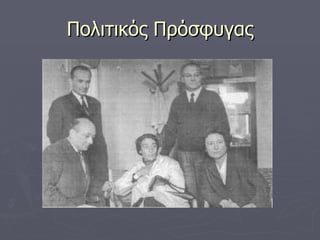 Πολιτικός Πρόσφυγας 