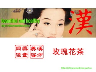 玫瑰花茶 http://chinesemedicine.yo2.cn 