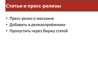 Статьи и пресс-релизыПресс-релиз о магазинеДобавить в релизоприёмникиПропустить через биржу статей