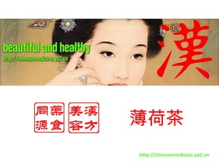薄荷茶 http://chinesemedicine.yo2.cn 